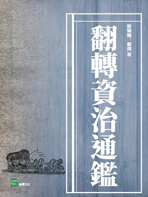 cover image of 翻轉資治通鑑